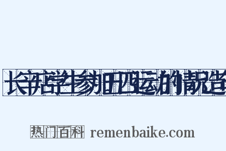 长辛店学生参加五四运动的情况造句是什么意思的图片
